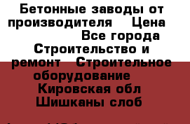 Бетонные заводы от производителя! › Цена ­ 3 500 000 - Все города Строительство и ремонт » Строительное оборудование   . Кировская обл.,Шишканы слоб.